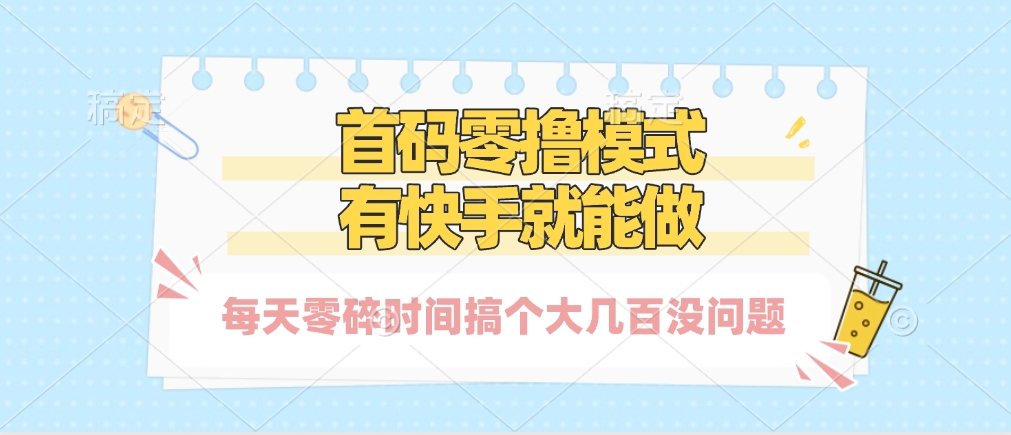 零撸模式，有快手就可以做，每天零碎时间搞个几百块不成问题-91集赚创业网