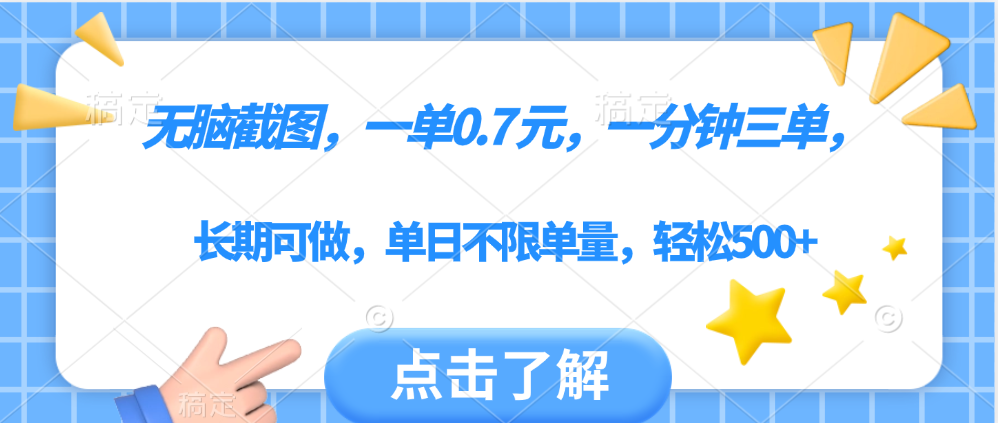 无脑截图，一部手机可做，一单0.7元，一分钟三单，单日不限单量，轻松500+-91集赚创业网