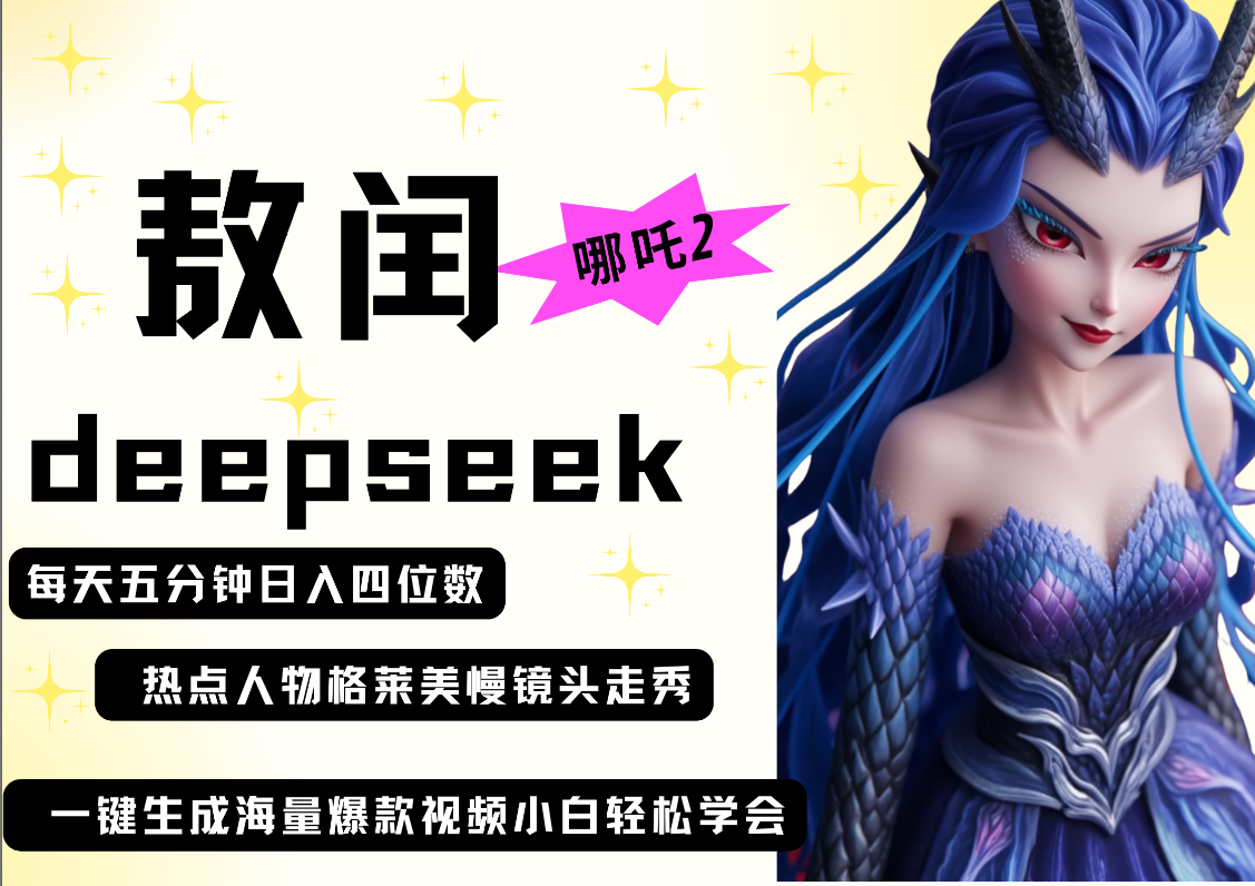 deepseek+哪吒2敖润姑姑走秀+爆款视频   起号快  爆款多 每天五分钟 变现路子非常广 日入四位数 小白 宝妈 上班族副业 都可以轻松做毫无压力-91集赚创业网