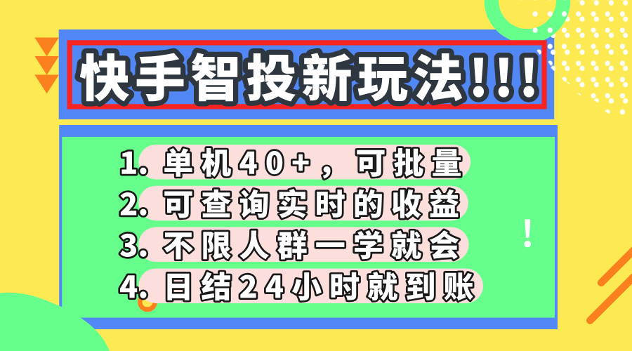 快手智投新玩法，单机日入40+，可批量，可查询实时收益，收益日结24小时到账，零门槛-91集赚创业网