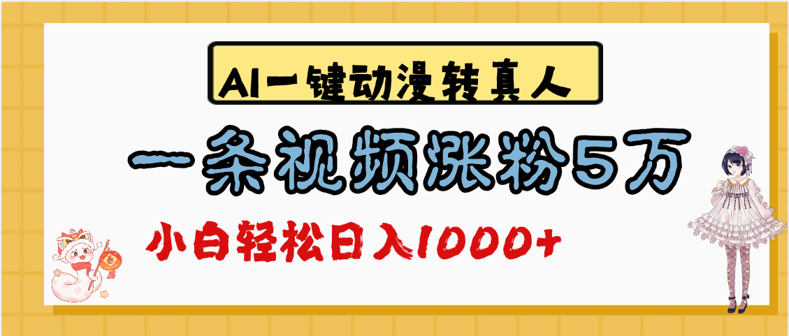 最新AI一键动漫转真人，一条视频涨粉5万，单日变现1000+-91集赚创业网