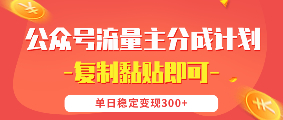 【公众号流量主分成计划】复制黏贴即可，单日稳定变现300+-91集赚创业网