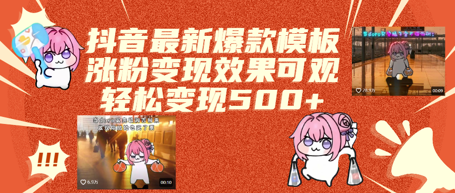 抖音最新爆款模板,涨粉变现效果可观,操作简单,轻松变现500+-91集赚创业网