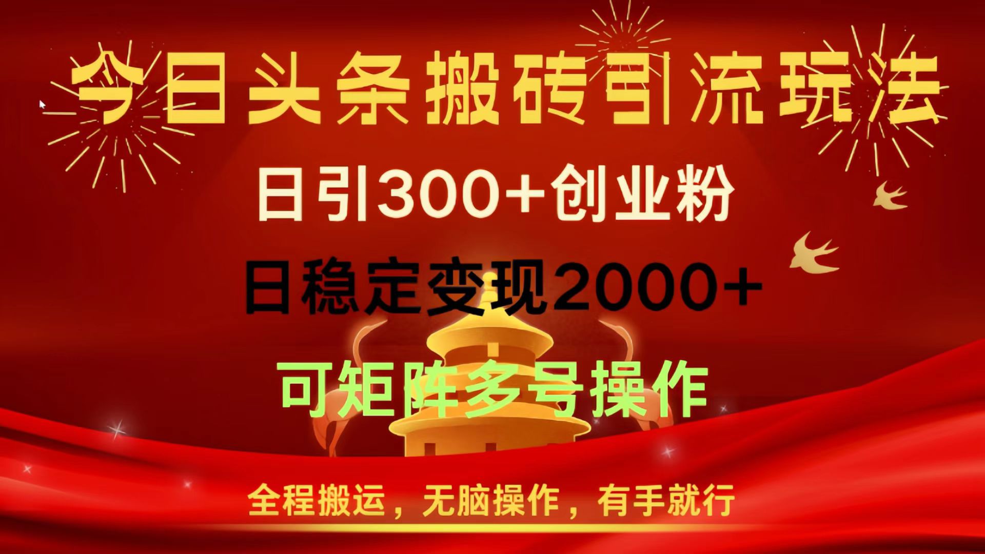 今日头条搬砖引流玩法，日引300+创业粉，日稳定变现2000+，全程搬运，无脑操作，有手就行，可矩阵多号操作-91集赚创业网