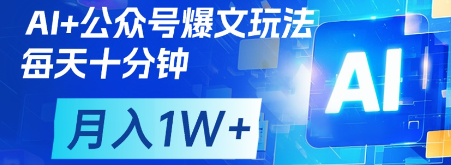 公众号流量主，轻松月入1w+-91集赚创业网