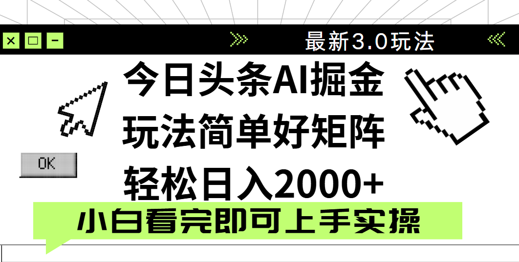 今日头条2025最新3.0玩法,思路简单,复制粘贴,轻松实现矩阵日入2000+-91集赚创业网