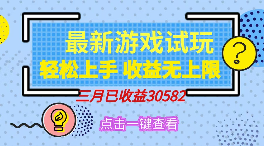 轻松日入500+，小游戏试玩，轻松上手，收益无上限，实现睡后收益！-91集赚创业网