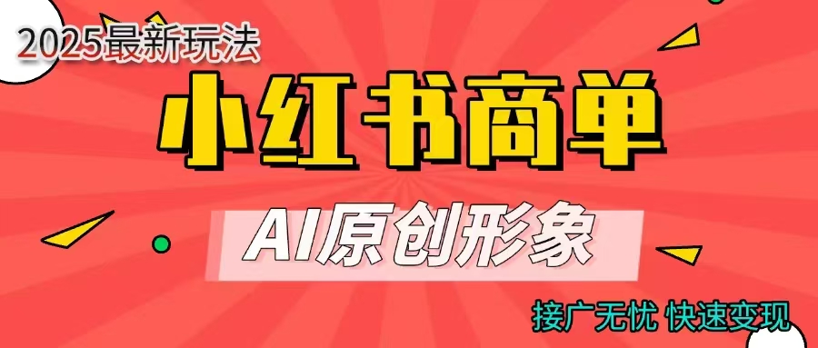 商单合作分成计划,AI原创形象,每天五分钟,接广无忧,快速变现-91集赚创业网