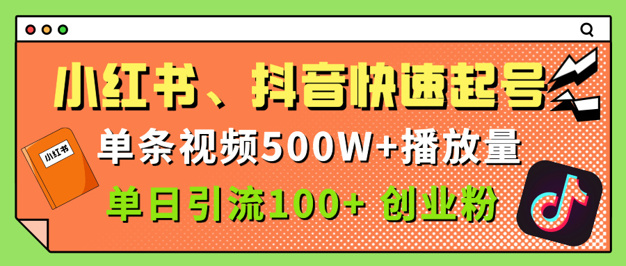 小红书、抖音、快手快速起号，单条视频500w播放量，单日引流100＋创业粉-91集赚创业网