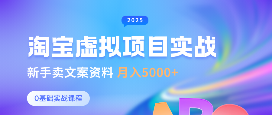 淘宝虚拟项目垂直玩法，新手卖文案资料，月入5000+-91集赚创业网
