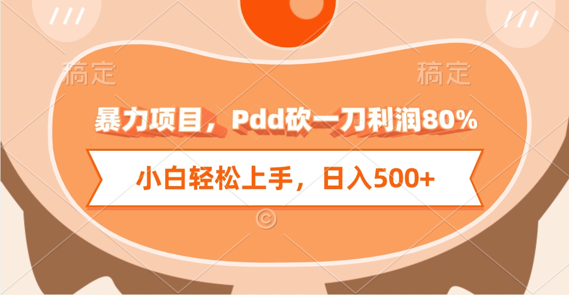 暴力项目，Pdd砍一刀利润80%，小白轻松上手，日入500+-91集赚创业网