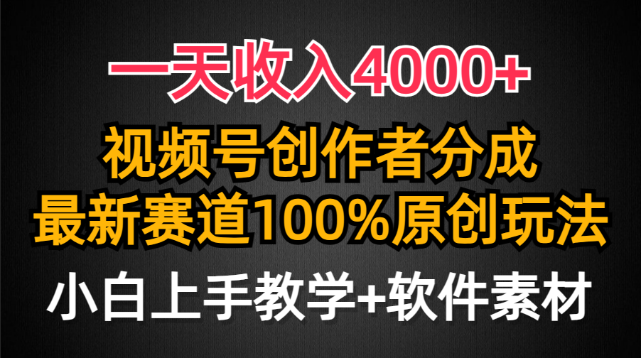 一天收入4000+，视频号创作者分成最新赛道100%原创玩法，小白也可以轻松上手-91集赚创业网