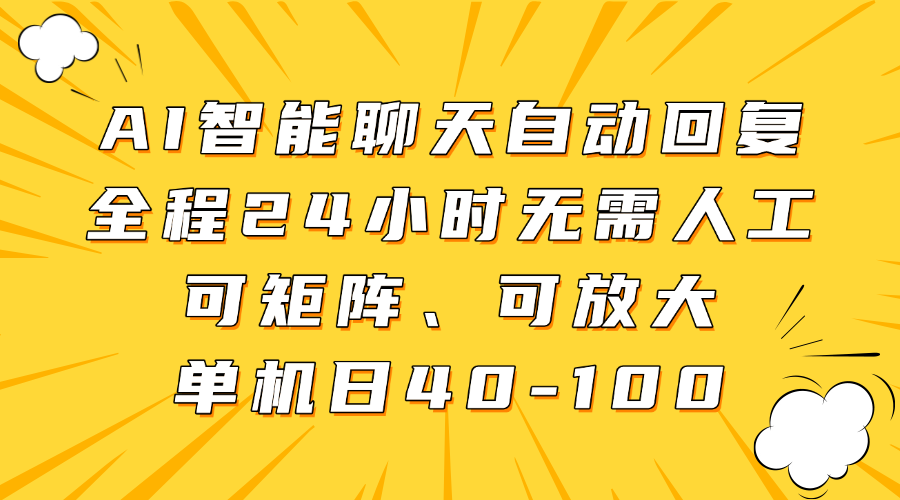 AI智能聊天自动回复，全程24小时无需人工，可矩阵、可放大，单机日40-100-91集赚创业网