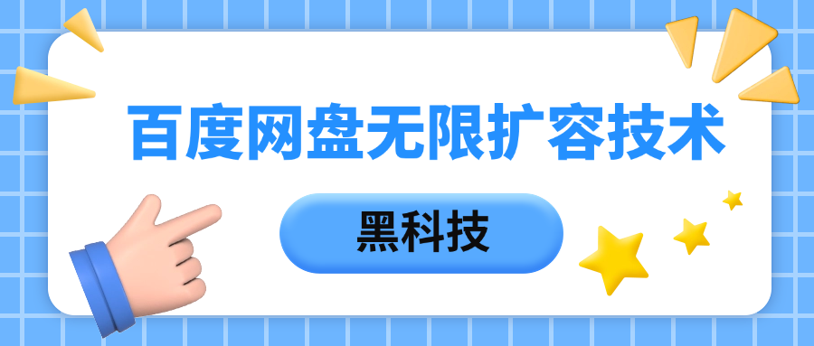 百度网盘无限扩容技术，保姆级教程-91集赚创业网