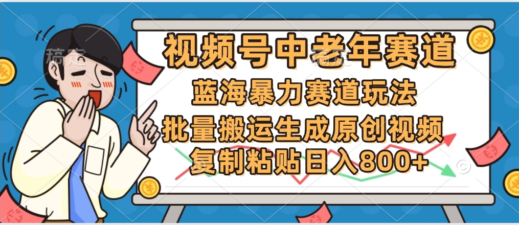 2025中老年赛道暴力玩法,批量搬运生成原创视频,单日变现800+-91集赚创业网
