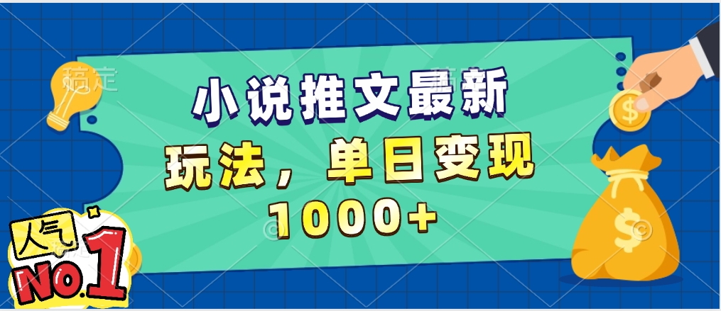 小说推文暴力掘金，5分钟一条视频，单日收益1000➕，小白看完即可上手-91集赚创业网