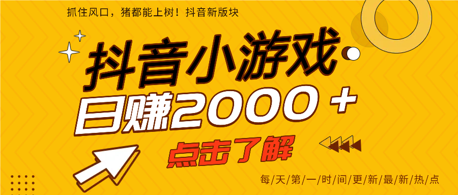 抖音小游戏，最新风口项目，亲测单游戏2000+感兴趣点击了解。-91集赚创业网
