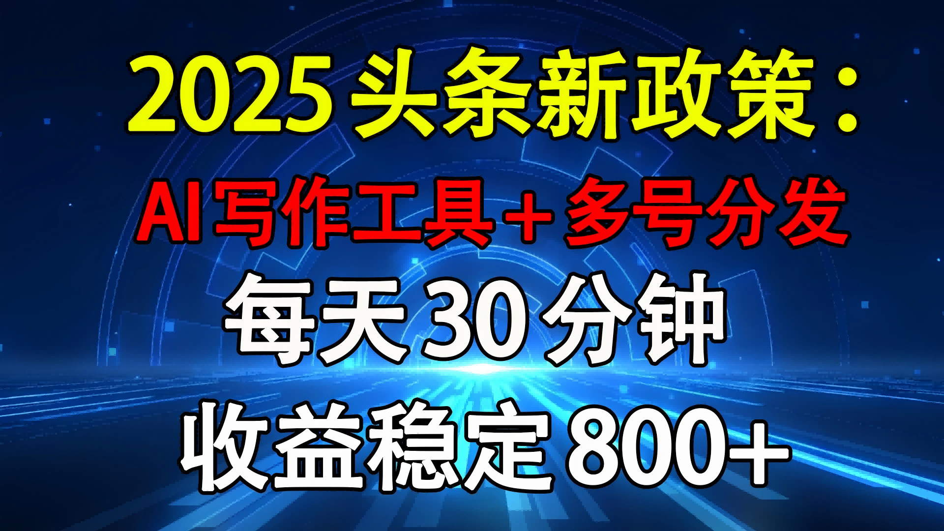 2025头条新政策：AI写作工具+多号分发 每天30分钟 收益稳定800+-91集赚创业网
