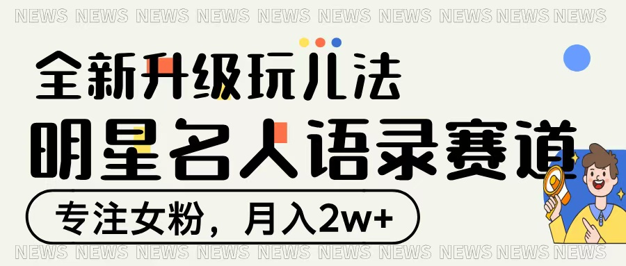明星名人语录赛道全新升级玩法，专注女粉，月入2W＋-91集赚创业网