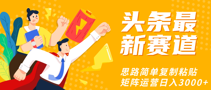 头条玩法更新思路简单复制粘贴即可-91集赚创业网