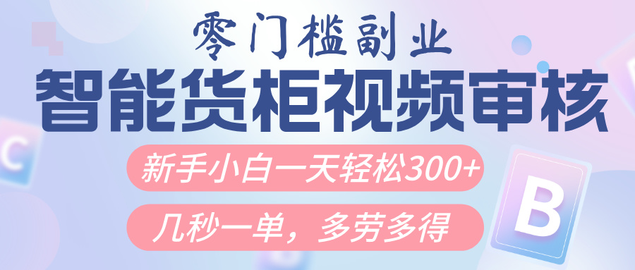 智能货柜视频审核，几秒一单，多劳多得，新人小白一天轻松300+，零门槛-91集赚创业网