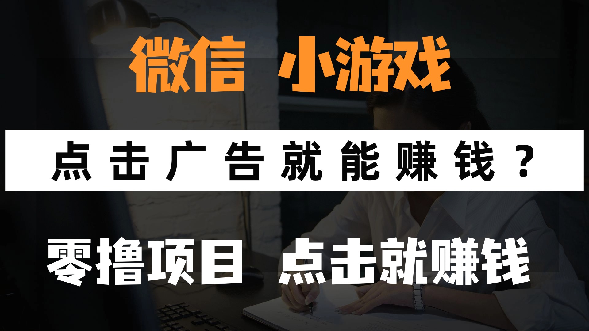 只需要看广告就能赚钱？微信小程序小游戏，0撸手机赚钱，甚至连游戏都不用玩-91集赚创业网