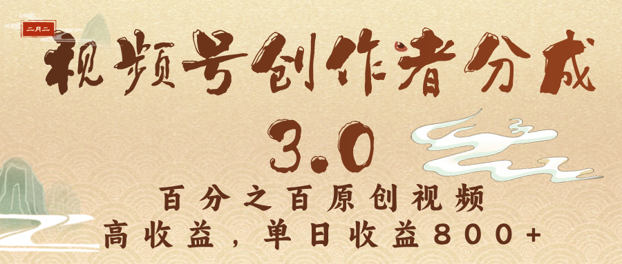 视频号创作者分成3.0，百分之百原创视频，高收益，单日收益800+-91集赚创业网