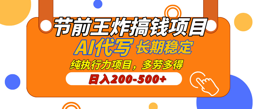 AI代写，纯执行力的项目，日入200-500+，灵活接单，多劳多得，稳定长期持久项目-91集赚创业网
