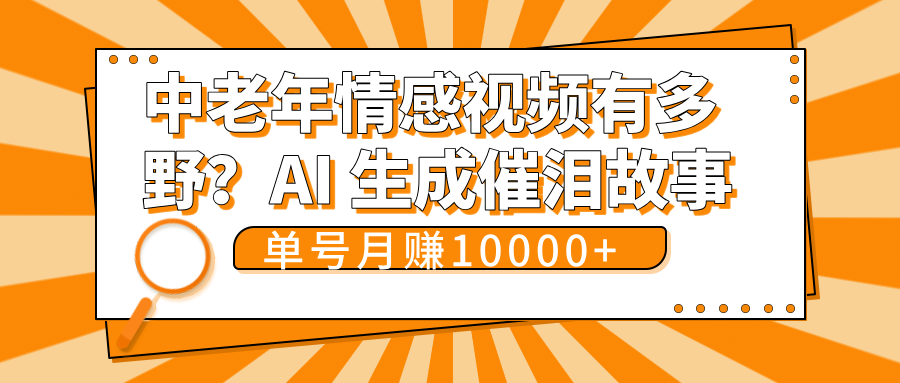 中老年情感视频有多野？AI 生成催泪故事，单号月变现10000+-91集赚创业网