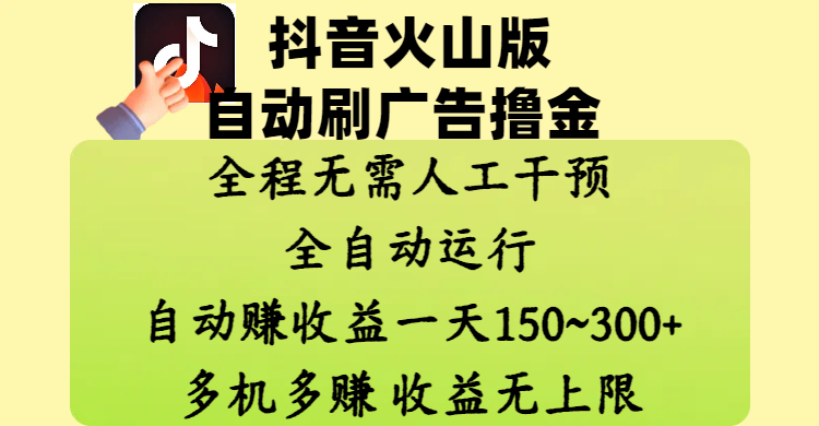 抖音火山版自动刷广告撸金 ，全程脱离人工自动运行，自动赚收益，一天150~300，多机多赚，收益无上限-91集赚创业网