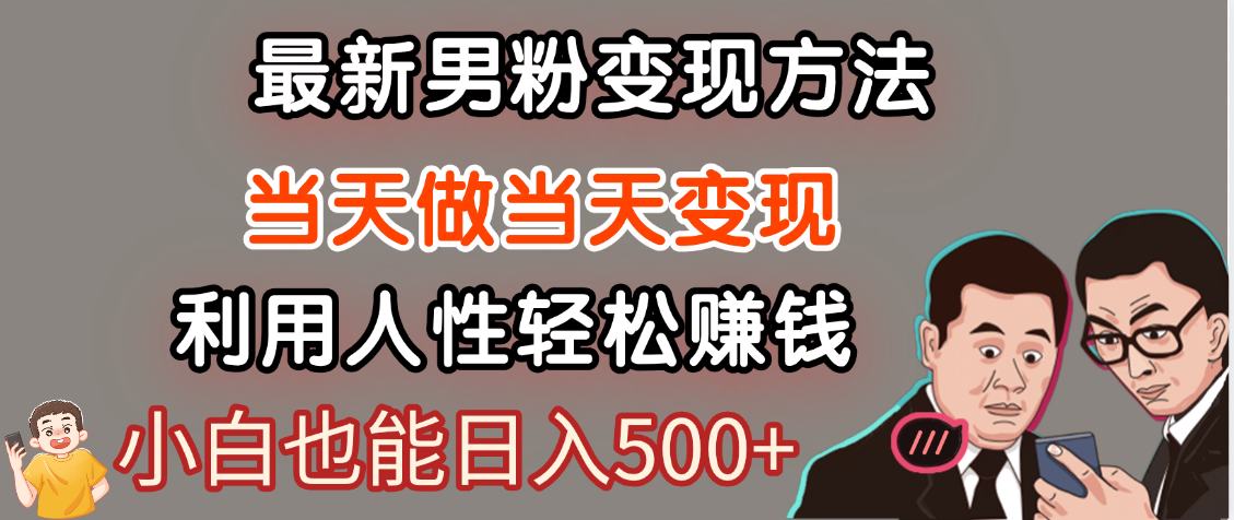 【暴利项目】最新男粉变现方法，7天收入1W+，永不凋谢的网创项目，当天做当天变现！-91集赚创业网