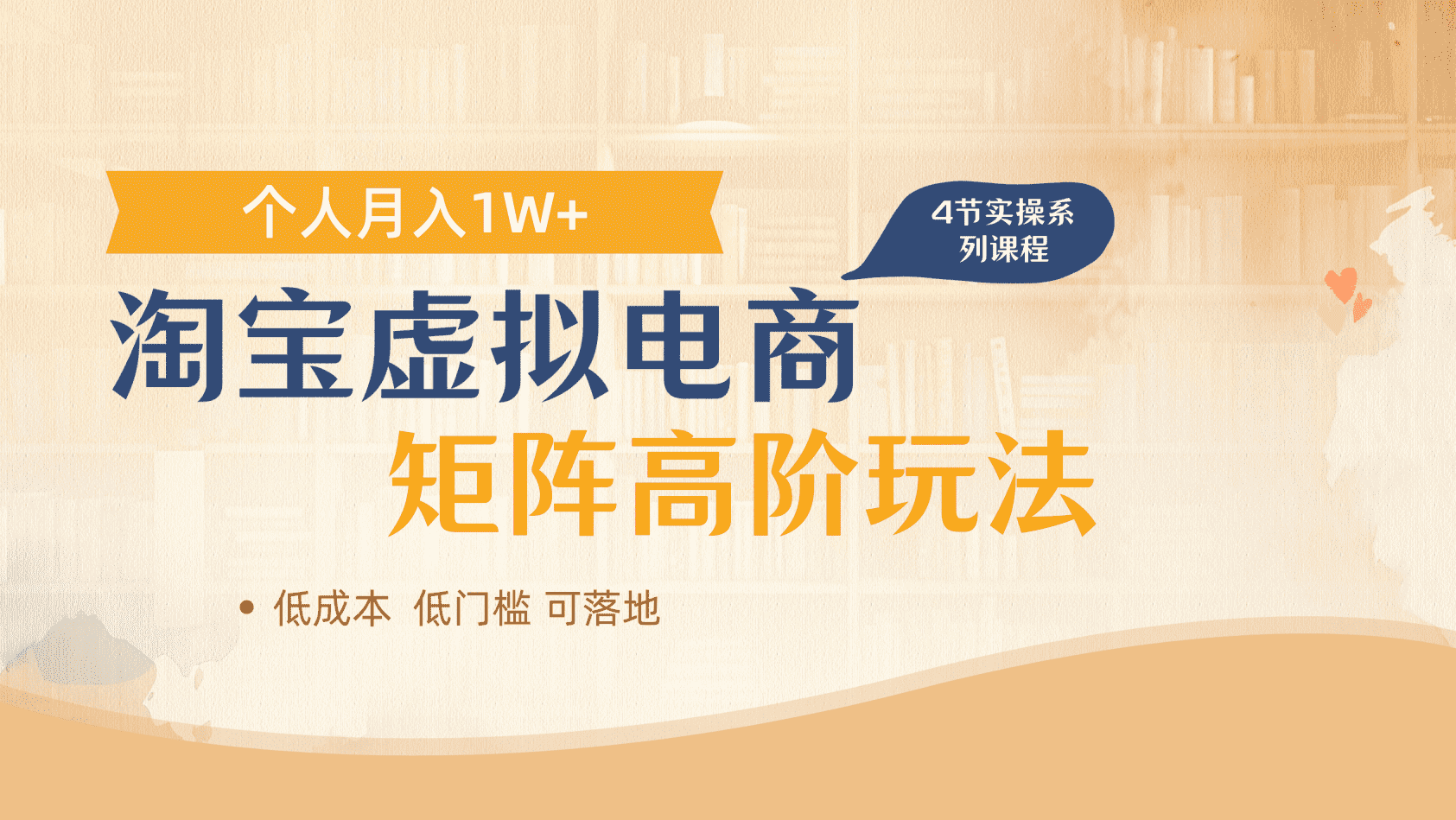 淘宝虚拟电商进阶玩法，多店矩阵倍增收益，单人月入1W+-91集赚创业网