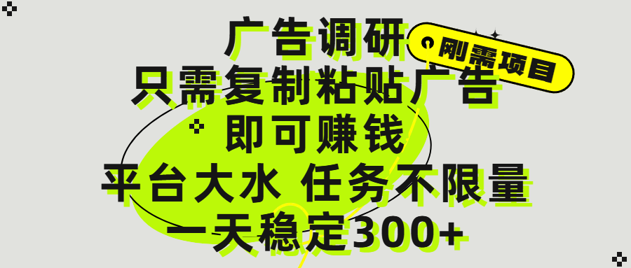 广告调研项目，只需复制粘贴广告即可赚钱，平台大水，任务不限量，一天300+-91集赚创业网