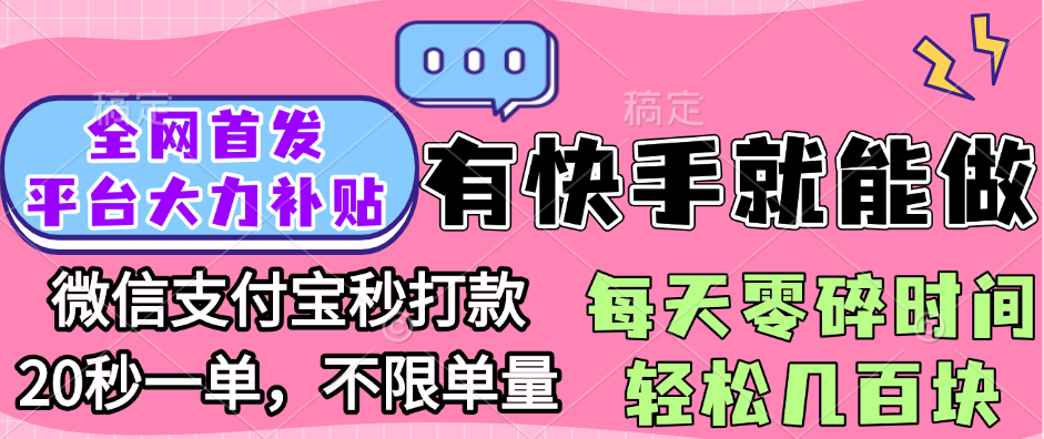 全网首发项目, 有快手就能做, 每天零碎时间轻松几百块-91集赚创业网