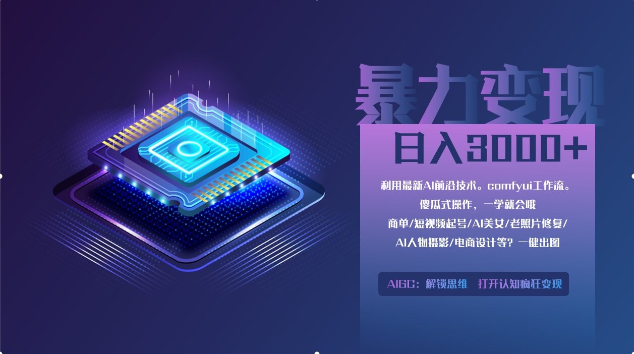 0基础用ComfyUI月入3万+的暴力变现法(软件+教程)-91集赚创业网