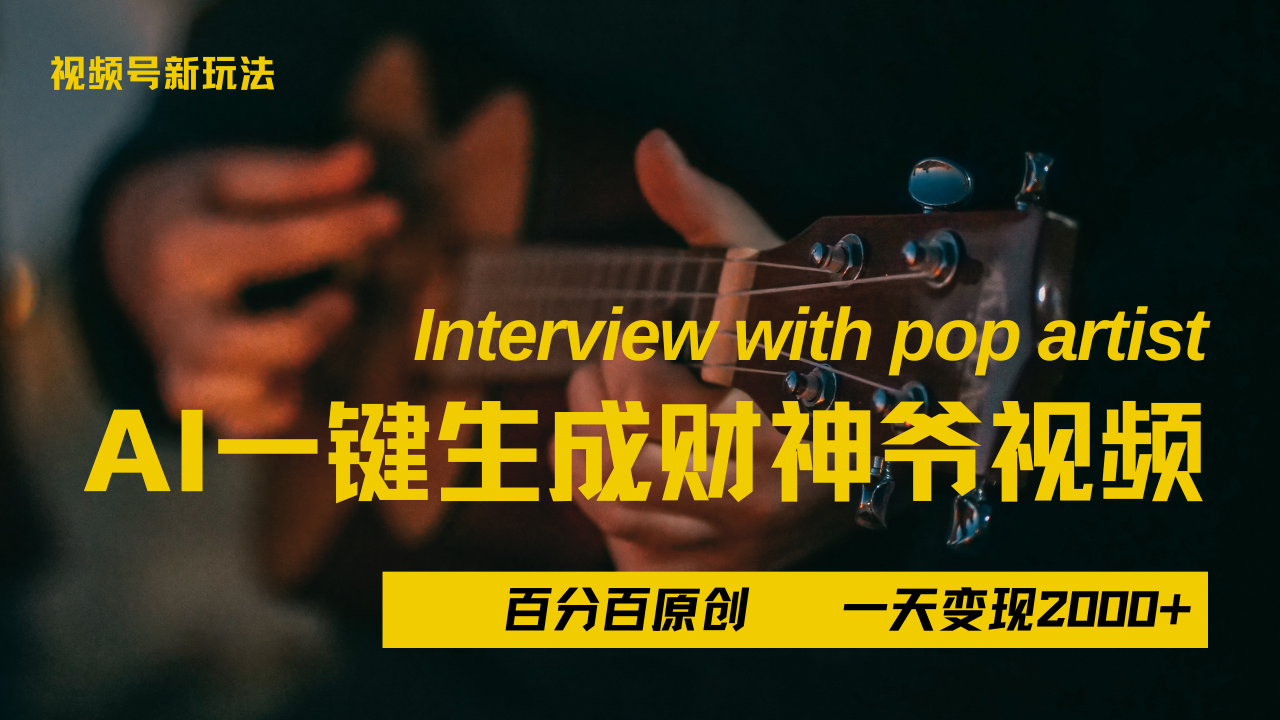 最新AI一件生成财神爷，玩转各大平台，百分之百原创，小白轻松上手，当天变现2000+-91集赚创业网