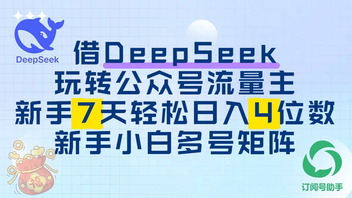 借DeepSeek玩转公众号流量主，新手7天轻松日入4位数，新手小白多号矩阵-91集赚创业网