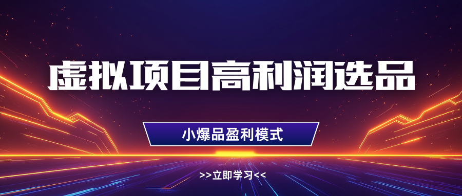 淘宝虚拟高利润玩法，高客单选品技巧，单店月入1W+-91集赚创业网