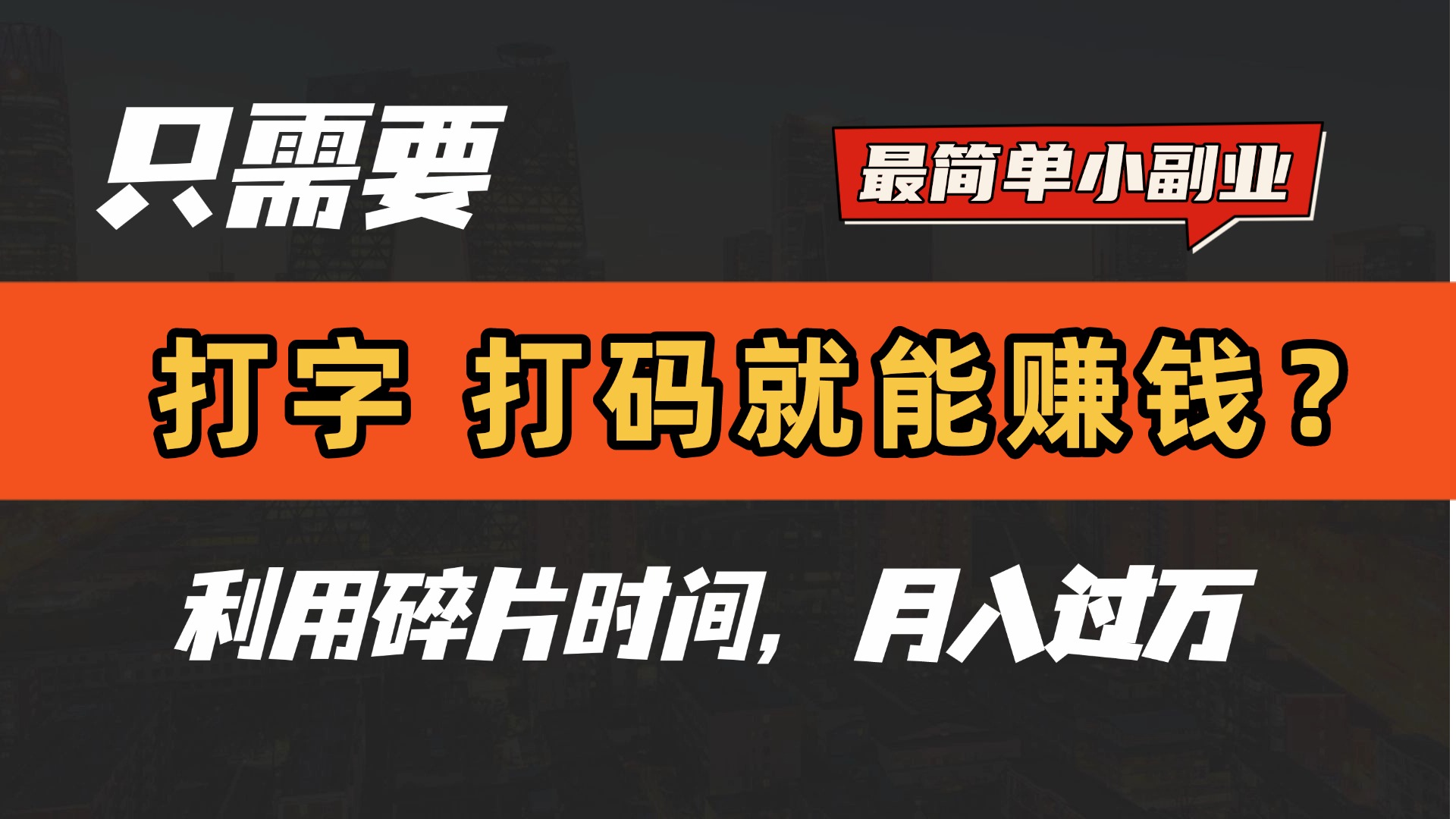 只需要打字，打码，就能赚钱？最简单的赚钱小副业，利用碎片时间，月入过万！-91集赚创业网