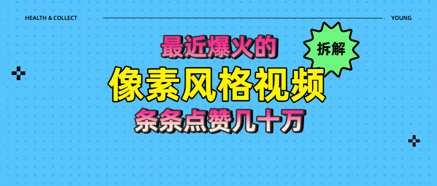拆解最近爆火的像素风格视频如何做到条条作品点赞几十万-91集赚创业网