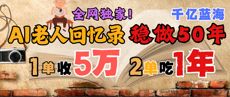 AI帮老人写回忆录，可以稳做50年的蓝海千亿赛道，一月收5万，2单吃一年，爆发能做百万，永远的朝阳赛道-91集赚创业网