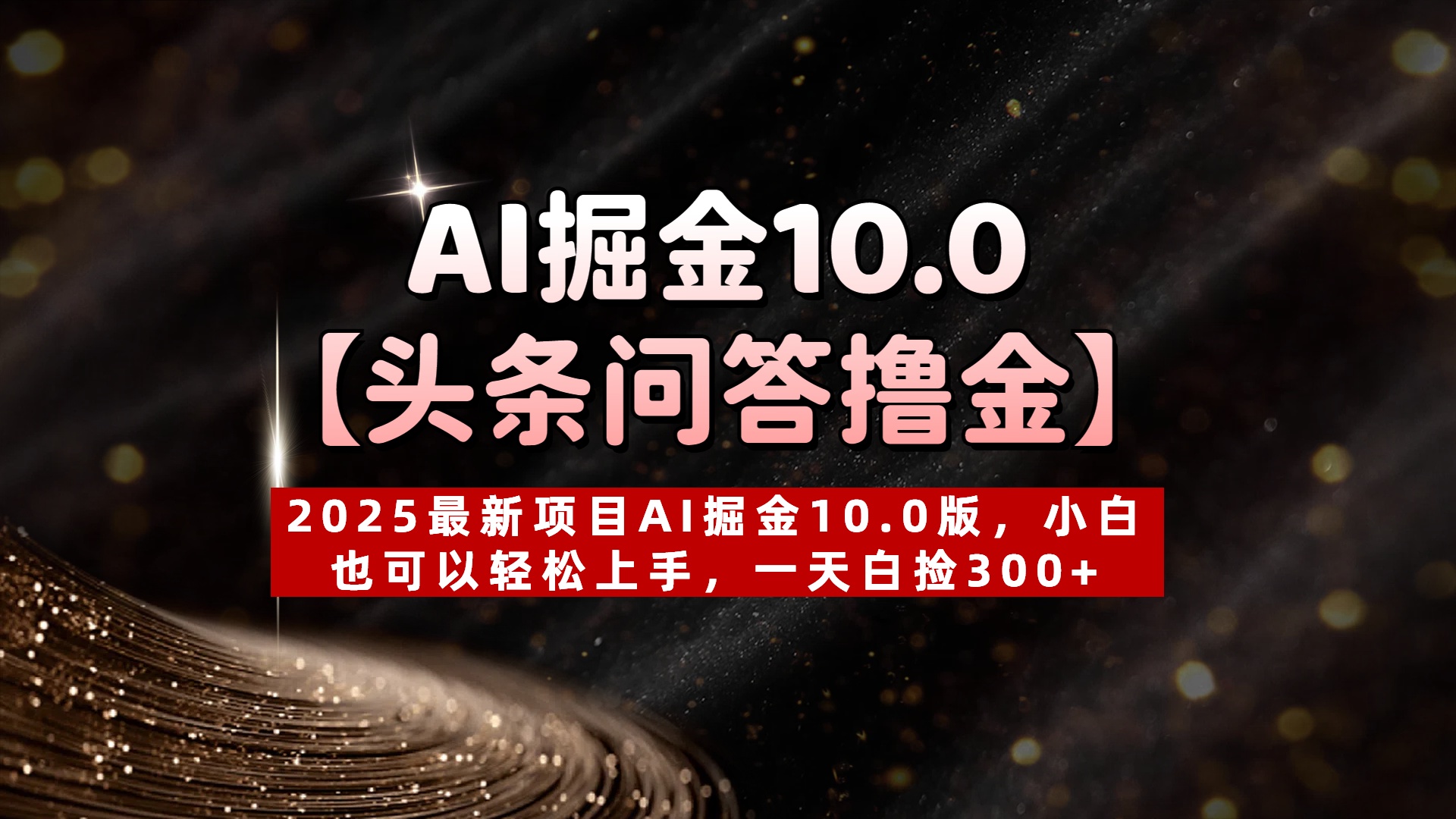 AI掘金10.0【头条问答撸金】2025最新项目AI掘金10.0版，小白也可以轻松上手，一天白捡300+-91集赚创业网