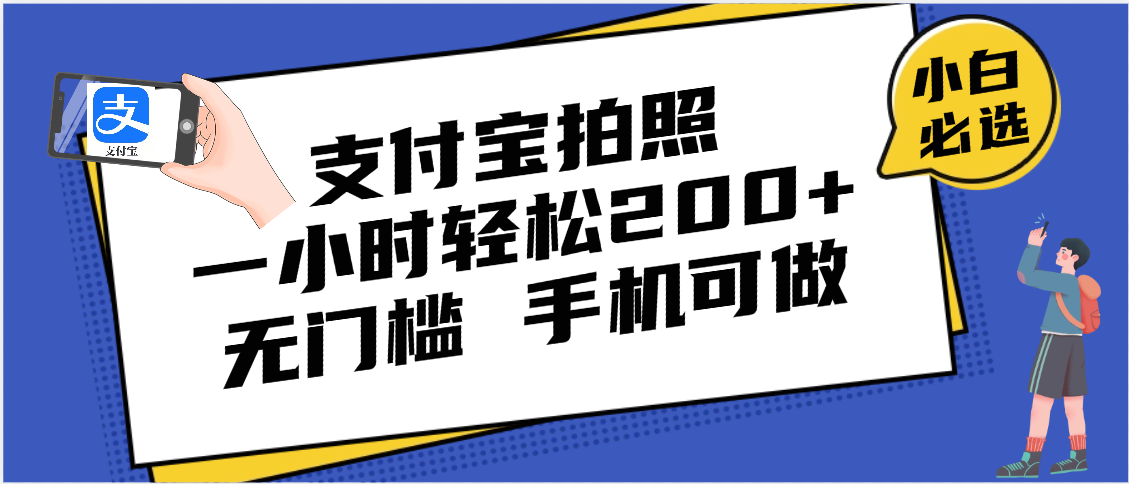 支付宝拍照 一小时轻松200+ 无门槛 有手机就可以做-91集赚创业网