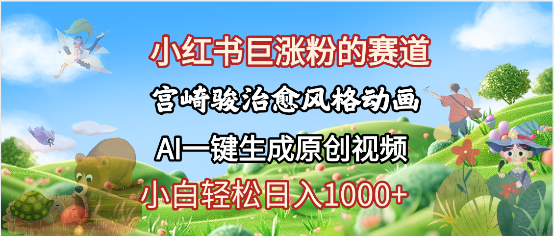 抖音、小红书、视频号、宫崎骏风格动画制作，一键生成流量暴涨，轻松日入1000+-91集赚创业网