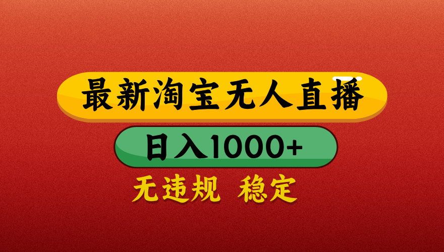 【最新】淘宝无人直播带货，独家技术，日入1000+，不违规不封号，操作简单【揭秘】-91集赚创业网