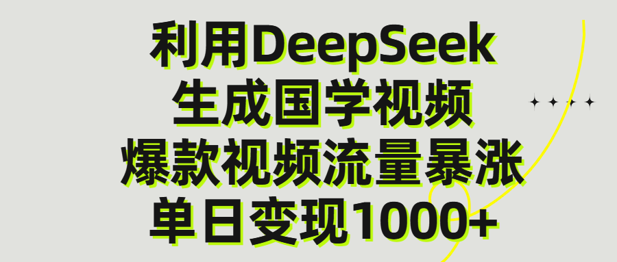 利用DeepSeek生产国学视频，单日变现1000+-91集赚创业网