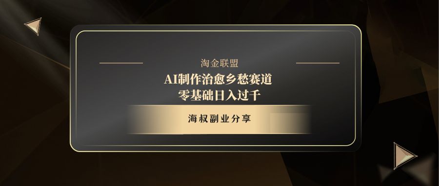 AI制作治愈乡愁赛道，零基础日入过千-91集赚创业网