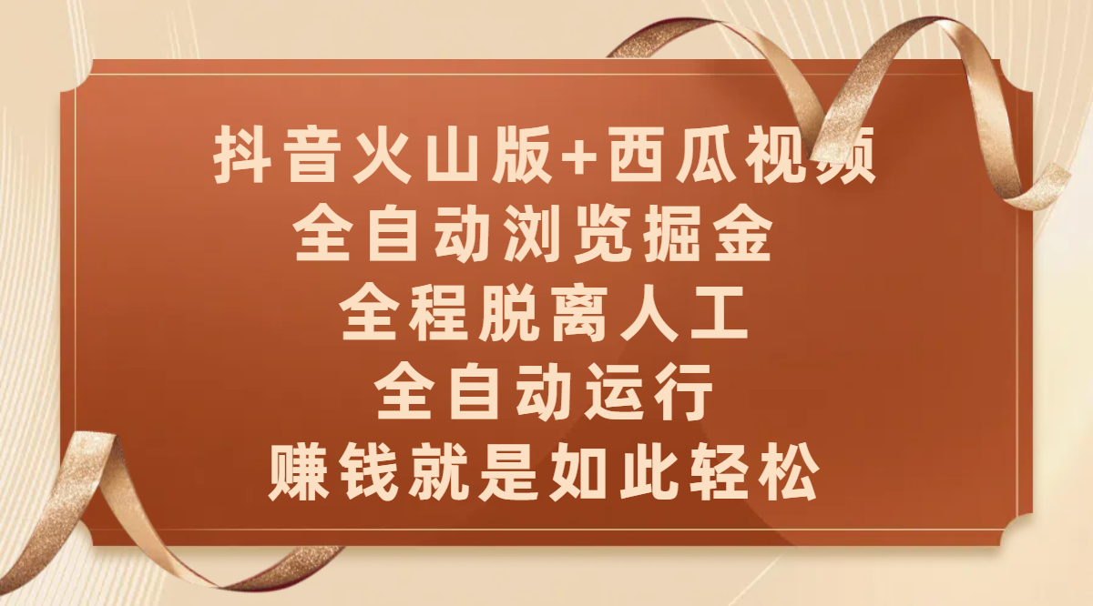 抖音火山版+西瓜视频双平台，全自动浏览掘金 ，全程脱离人工，全自动运行，赚钱就是如此轻松-91集赚创业网