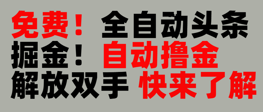 完全免费！头条全自动掘金项目！自动撸金，解放双手-91集赚创业网