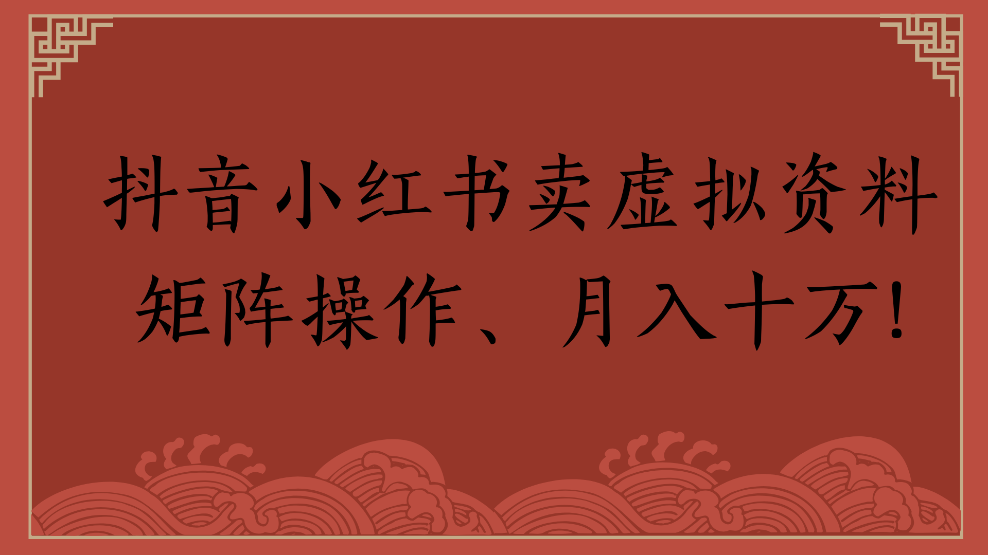 抖音小红书卖虚拟资料矩阵操作、月入十万!-91集赚创业网